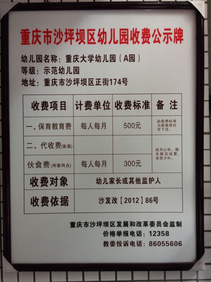 重庆市沙坪坝区幼儿园收费公示牌